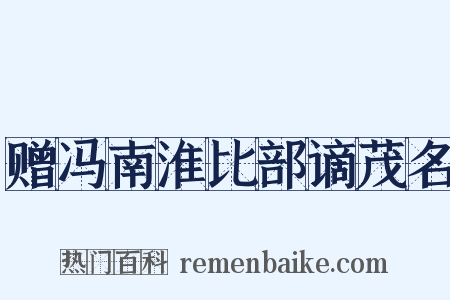赠冯南淮比部谪茂名是什么意思的图片